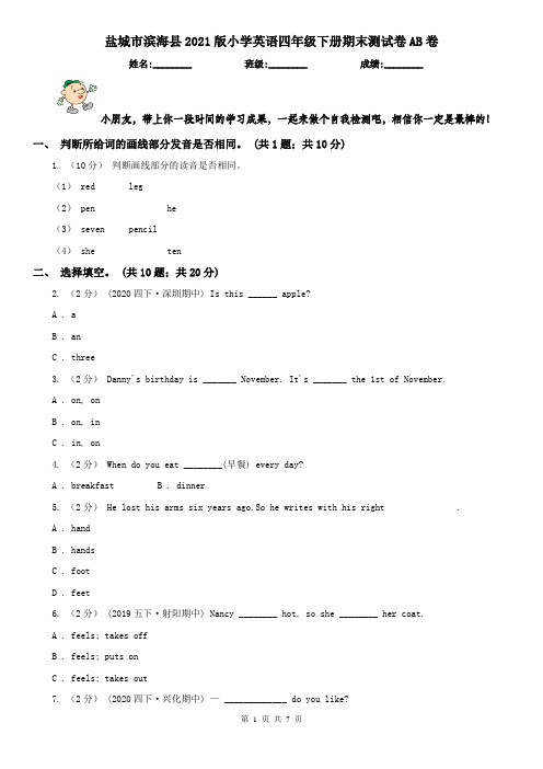 盐城市滨海县2021版小学英语四年级下册期末测试卷AB卷