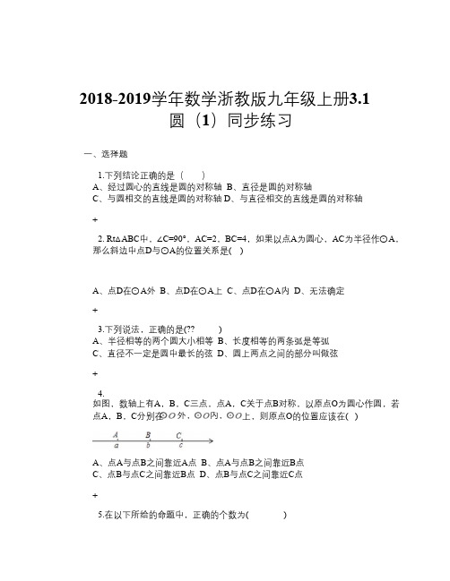 2018-2019学年数学浙教版九年级上册3.1 圆(1) 同步练习