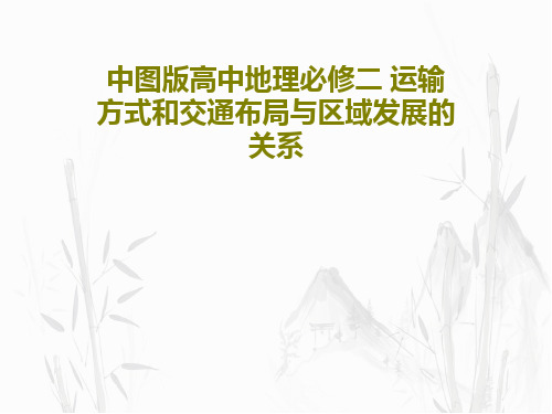 中图版高中地理必修二 运输方式和交通布局与区域发展的关系共45页文档