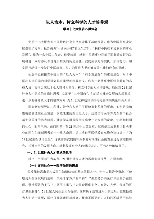 以人为本,树立科学的人才培养观.