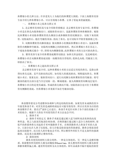 鼻翼缩小的几种方法