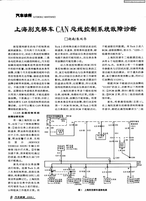 上海别克轿车CAN总线控制系统故障诊断