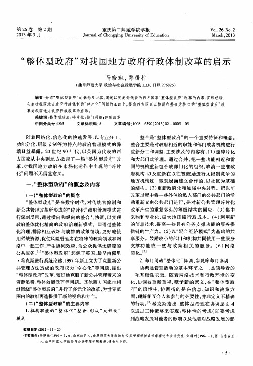 “整体型政府”对我国地方政府行政体制改革的启示