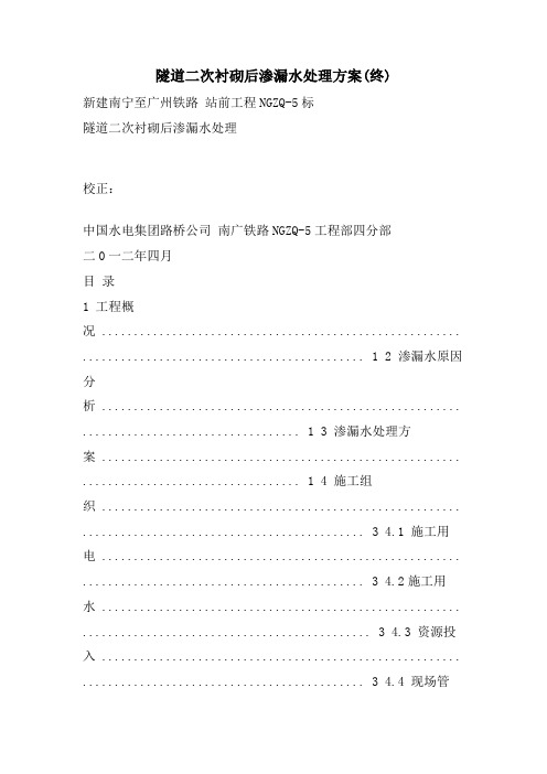 隧道二次衬砌后渗漏水处理方案(终)