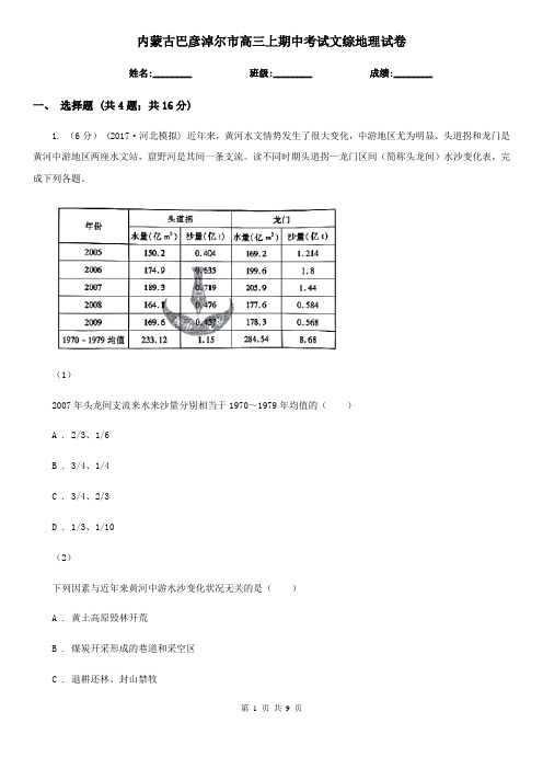 内蒙古巴彦淖尔市高三上期中考试文综地理试卷