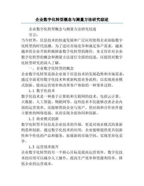 企业数字化转型概念与测量方法研究综述