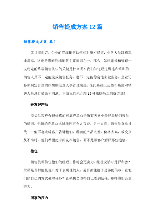 销售提成方案12篇