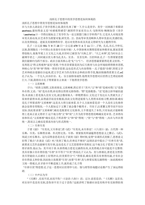 浅析孔子思想中的美学思想是如何体现的