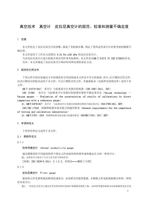 真空技术 真空计 皮拉尼真空计的规范、校准和测量不确定度-最新国标