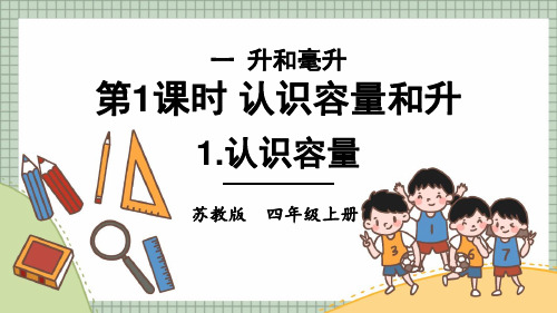 2022年苏教版小学《认识容量》课件(推荐)