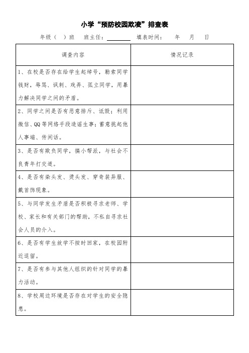 班级预防校园欺凌排查表