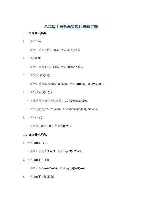 八年级上册数学实数计算题讲解