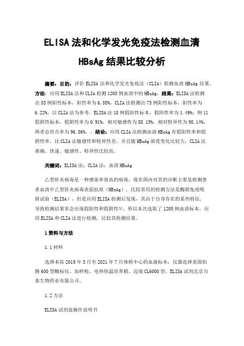 ELISA法和化学发光免疫法检测血清HBsAg结果比较分析