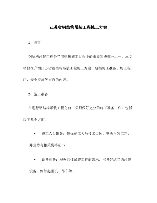 江苏省钢结构吊装工程施工方案