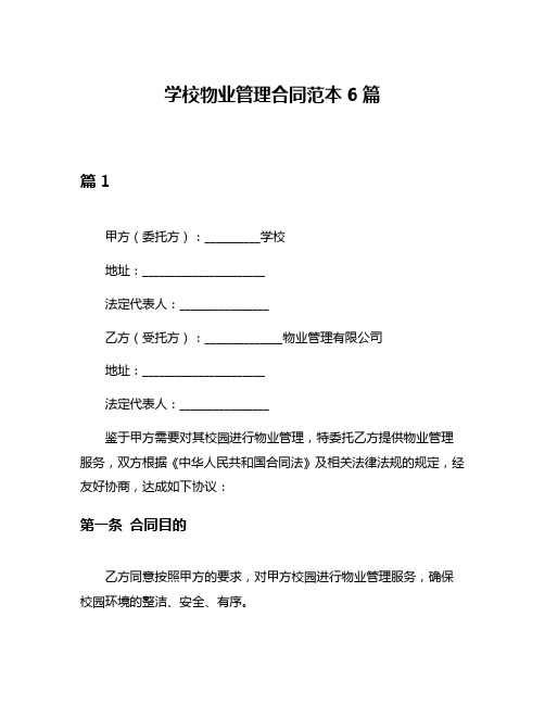 学校物业管理合同范本6篇