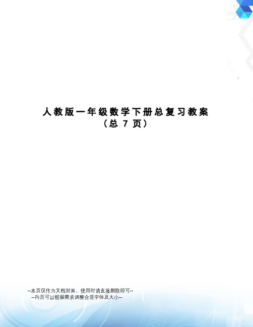 人教版一年级数学下册总复习教案