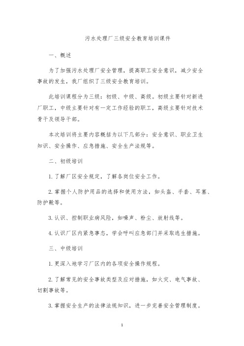 污水处理厂三级安全教育培训课件