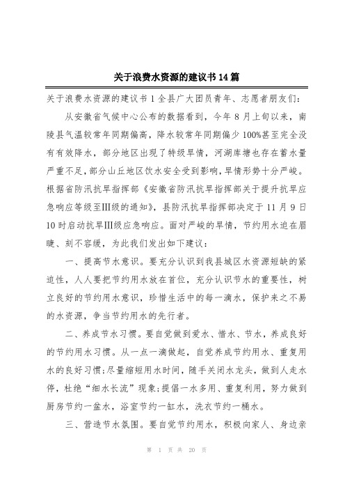 关于浪费水资源的建议书14篇