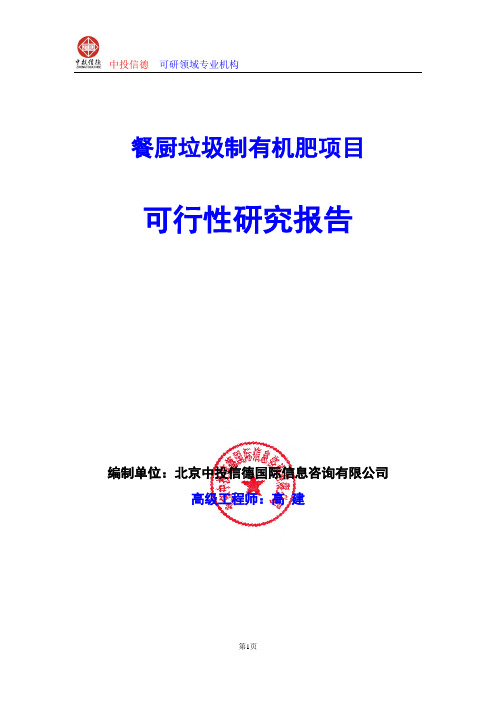 餐厨垃圾制有机肥项目可行性研究报告编制格式说明(模板型word)