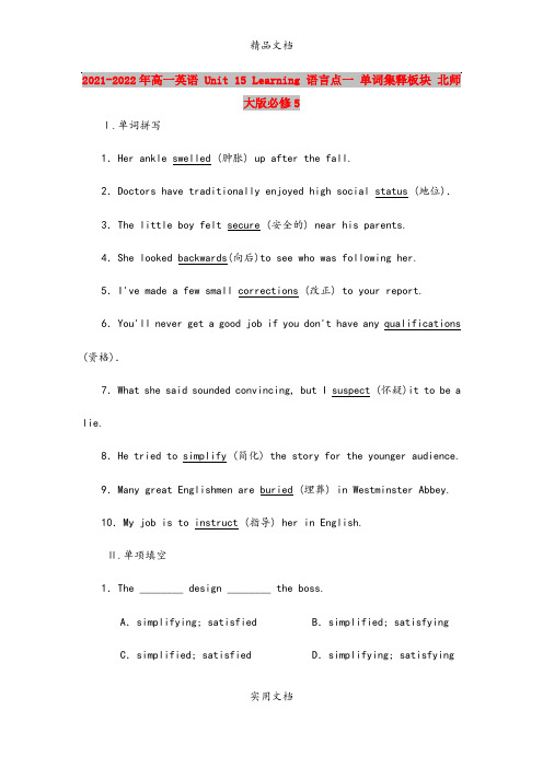 2021-2022年高一英语 Unit 15 Learning 语言点一 单词集释板块 北师大版必修