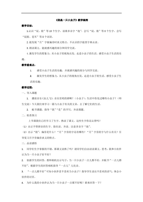 小学语文_我是一只小虫子教学设计学情分析教材分析课后反思