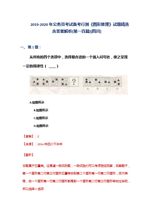 2019-2020年公务员考试备考行测《图形推理》试题精选含答案解析(第一百篇)[四川]