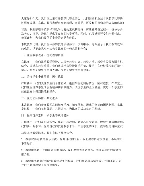 教学比赛总结会教师发言稿