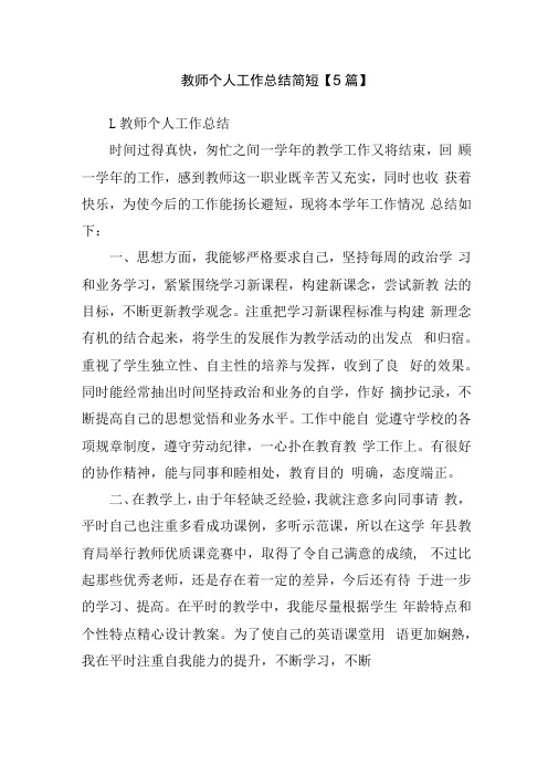 教师个人工作总结简短5篇