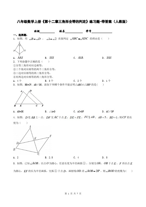 八年级数学上册《第十二章三角形全等的判定》练习题-带答案(人教版)