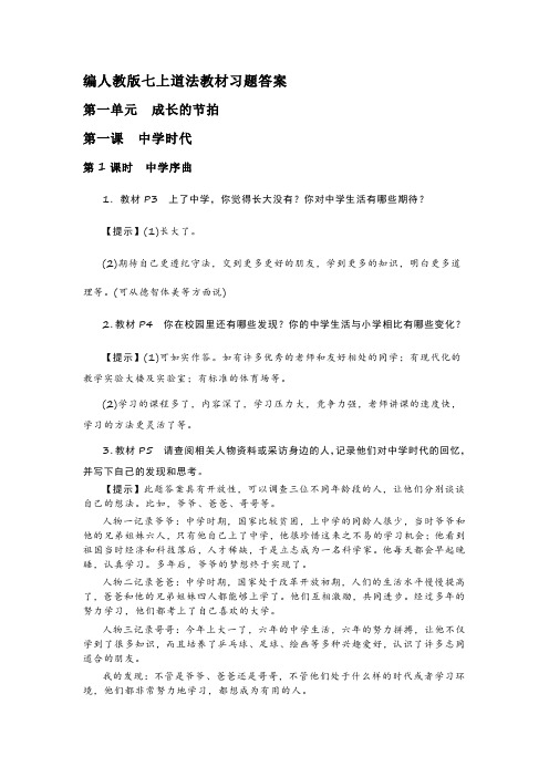 编人教版七上道法教材习题答案