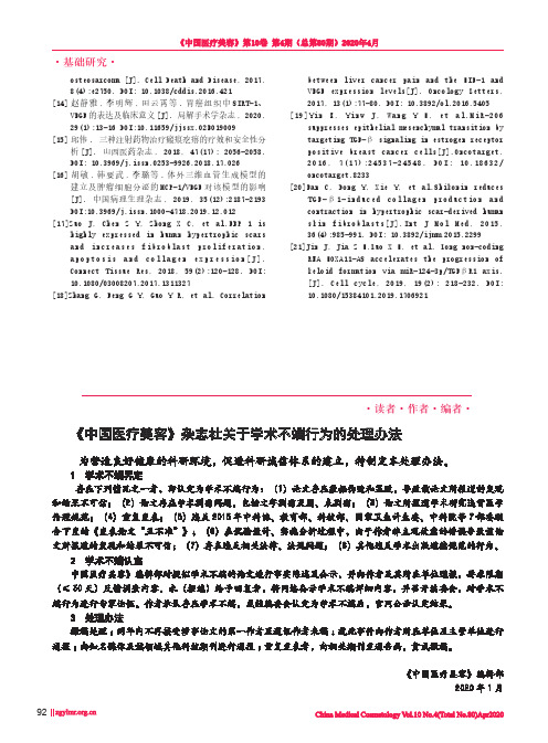 《中国医疗美容》杂志社关于学术不端行为的处理办法