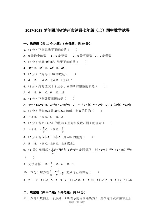 2018年四川省泸州市泸县七年级上学期数学期中试卷带解析答案