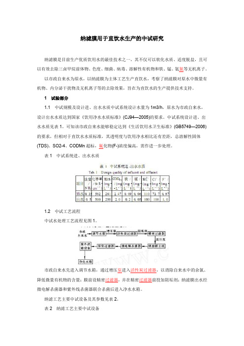 纳滤膜用于直饮水生产的中试研究