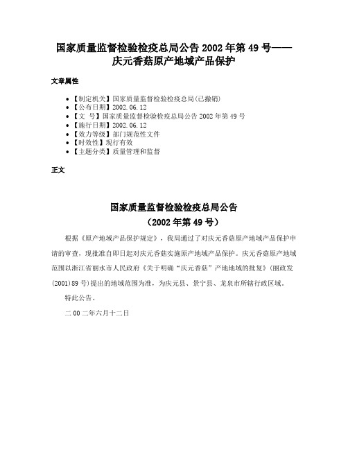 国家质量监督检验检疫总局公告2002年第49号——庆元香菇原产地域产品保护