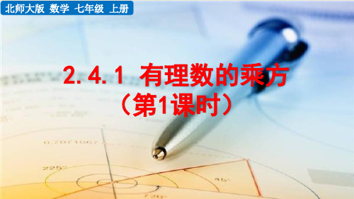 (2024秋新版本)北师大版七年级数学上册 《 有理数的乘方》PPT课件)