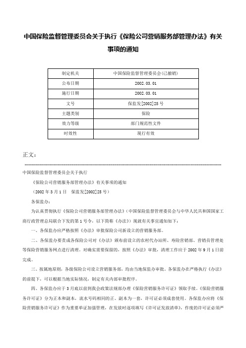 中国保险监督管理委员会关于执行《保险公司营销服务部管理办法》有关事项的通知-保监发[2002]25号