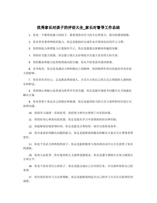 优秀家长对孩子的评语大全_家长对督导工作总结