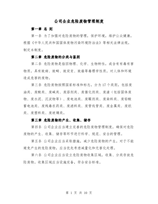 公司企业危险废物管理制度(四篇)