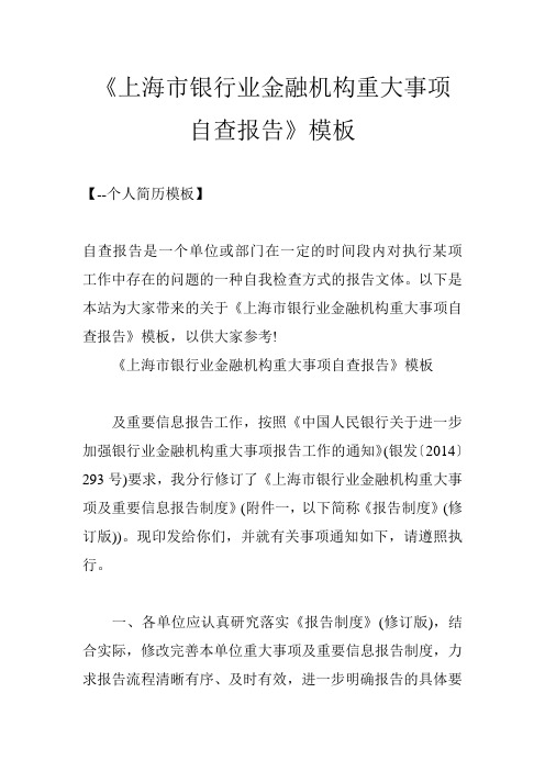 《上海市银行业金融机构重大事项自查报告》模板