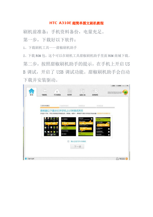HTC A310E超简单图文刷机教程