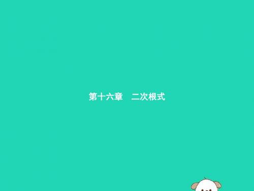 2019年春八年级数学下册第十六章二次根式16.1二次根式16.1.1二次根式课件(新版)新人教版