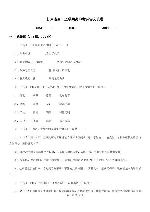 甘肃省高二上学期期中考试语文试卷