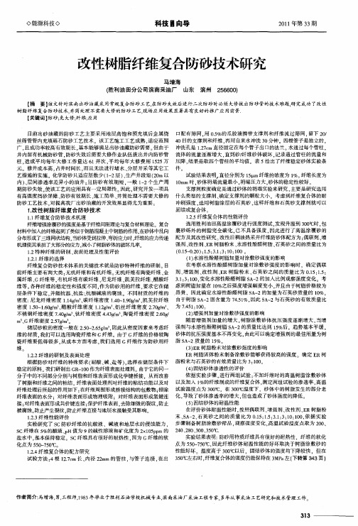 改性树脂纤维复合防砂技术研究