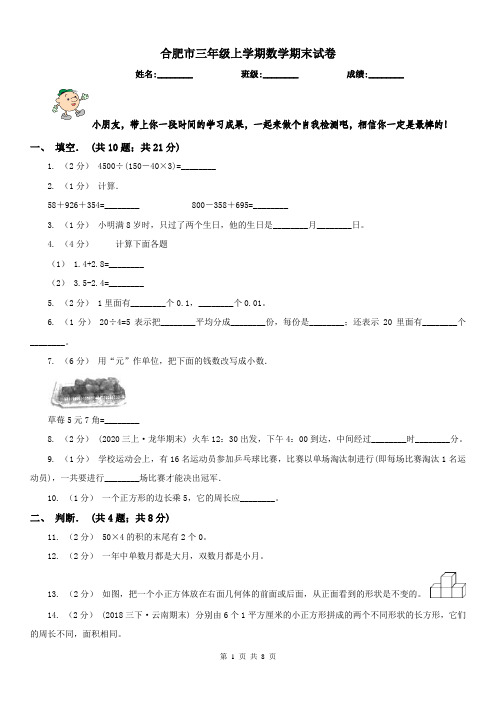 合肥市三年级上学期数学期末试卷(练习)