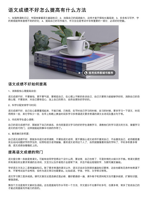 语文成绩不好怎么提高有什么方法