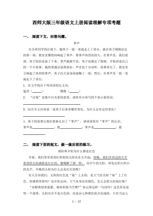 西师大版三年级语文上册阅读理解专项考题