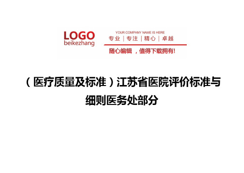 精编(医疗质量及标准)江苏省医院评价标准与细则医务处部分