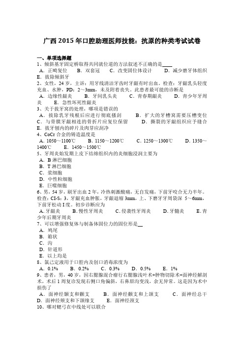 广西2015年口腔助理医师技能：抗原的种类考试试卷