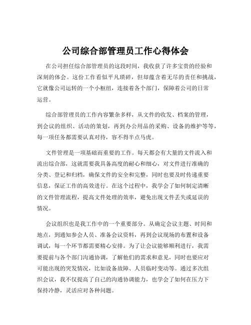 公司综合部管理员工作心得体会