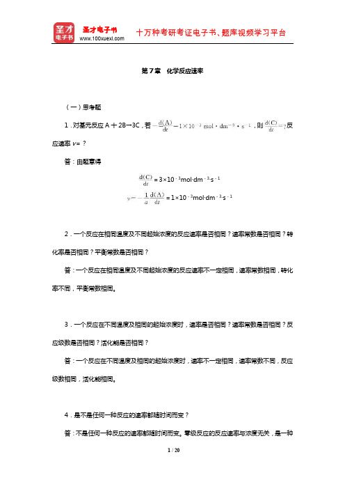 华彤文《普通化学原理》配套题库【课后习题】(化学反应速率)【圣才出品】